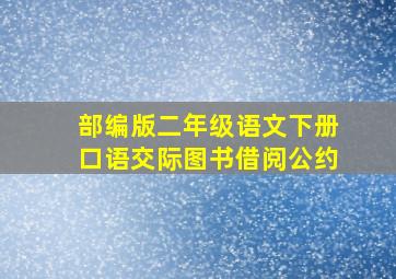 部编版二年级语文下册口语交际图书借阅公约