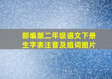 部编版二年级语文下册生字表注音及组词图片