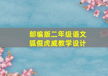 部编版二年级语文狐假虎威教学设计