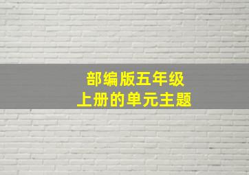 部编版五年级上册的单元主题