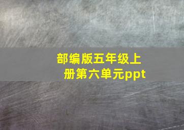 部编版五年级上册第六单元ppt