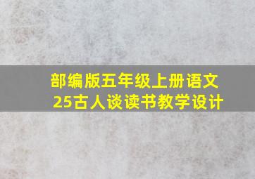 部编版五年级上册语文25古人谈读书教学设计