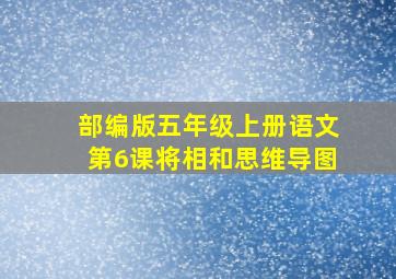 部编版五年级上册语文第6课将相和思维导图