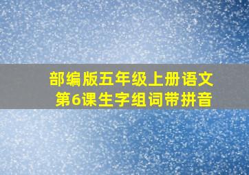 部编版五年级上册语文第6课生字组词带拼音