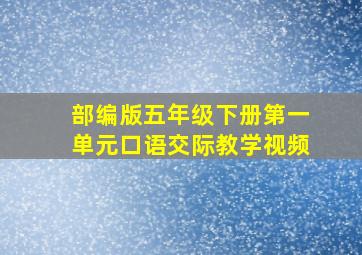 部编版五年级下册第一单元口语交际教学视频