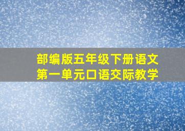 部编版五年级下册语文第一单元口语交际教学