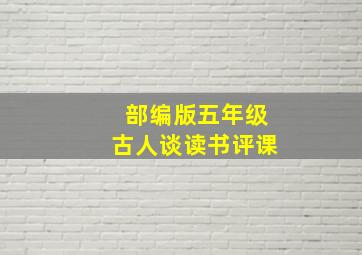 部编版五年级古人谈读书评课