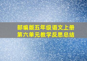 部编版五年级语文上册第六单元教学反思总结