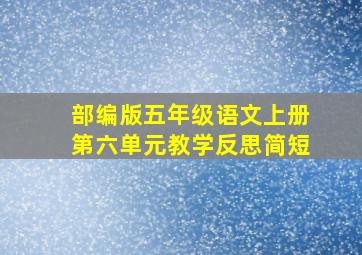 部编版五年级语文上册第六单元教学反思简短