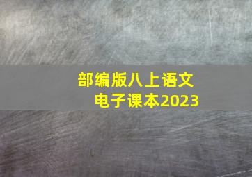 部编版八上语文电子课本2023