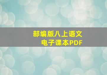 部编版八上语文电子课本PDF