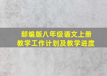 部编版八年级语文上册教学工作计划及教学进度