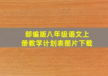 部编版八年级语文上册教学计划表图片下载