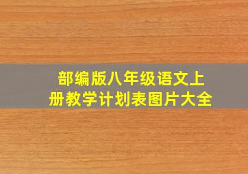 部编版八年级语文上册教学计划表图片大全