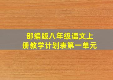 部编版八年级语文上册教学计划表第一单元