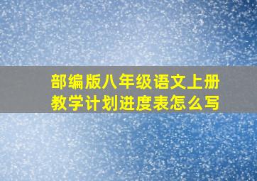 部编版八年级语文上册教学计划进度表怎么写