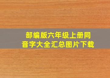 部编版六年级上册同音字大全汇总图片下载