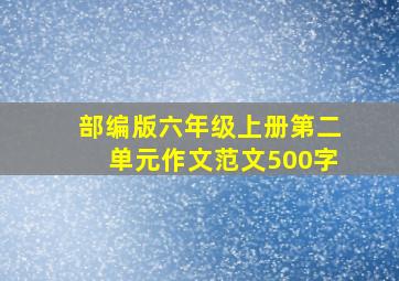 部编版六年级上册第二单元作文范文500字