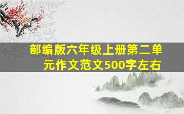 部编版六年级上册第二单元作文范文500字左右