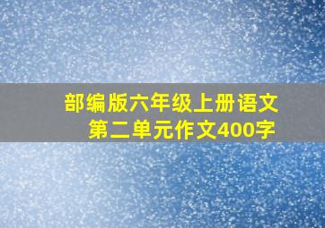 部编版六年级上册语文第二单元作文400字