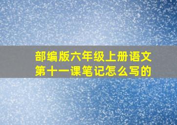 部编版六年级上册语文第十一课笔记怎么写的