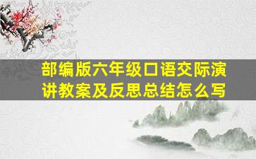 部编版六年级口语交际演讲教案及反思总结怎么写