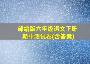 部编版六年级语文下册期中测试卷(含答案)