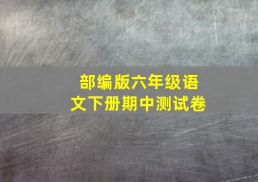 部编版六年级语文下册期中测试卷