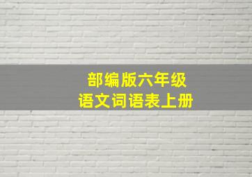 部编版六年级语文词语表上册