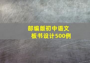 部编版初中语文板书设计500例