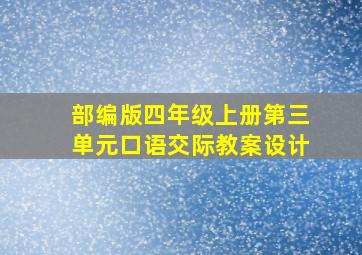 部编版四年级上册第三单元口语交际教案设计