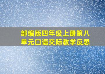 部编版四年级上册第八单元口语交际教学反思