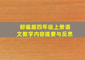 部编版四年级上册语文教学内容提要与反思