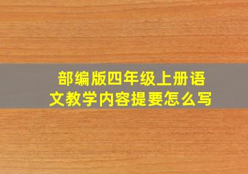 部编版四年级上册语文教学内容提要怎么写