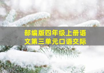 部编版四年级上册语文第三单元口语交际