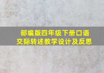 部编版四年级下册口语交际转述教学设计及反思