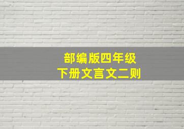 部编版四年级下册文言文二则