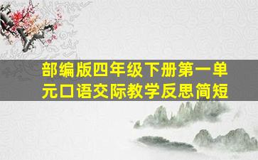 部编版四年级下册第一单元口语交际教学反思简短