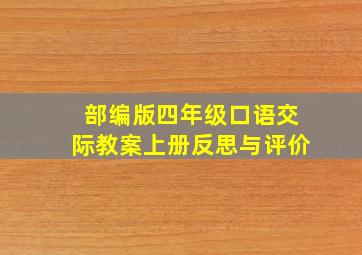 部编版四年级口语交际教案上册反思与评价