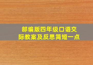 部编版四年级口语交际教案及反思简短一点