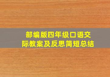 部编版四年级口语交际教案及反思简短总结