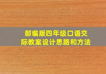 部编版四年级口语交际教案设计思路和方法