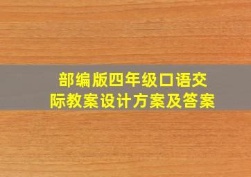 部编版四年级口语交际教案设计方案及答案