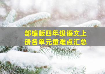 部编版四年级语文上册各单元重难点汇总