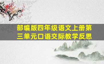 部编版四年级语文上册第三单元口语交际教学反思