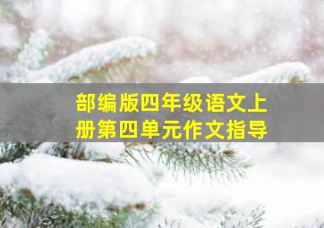 部编版四年级语文上册第四单元作文指导