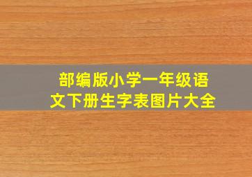 部编版小学一年级语文下册生字表图片大全