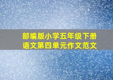 部编版小学五年级下册语文第四单元作文范文