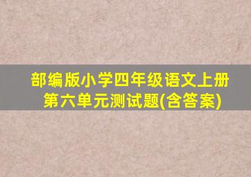 部编版小学四年级语文上册第六单元测试题(含答案)