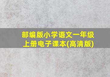 部编版小学语文一年级上册电子课本(高清版)